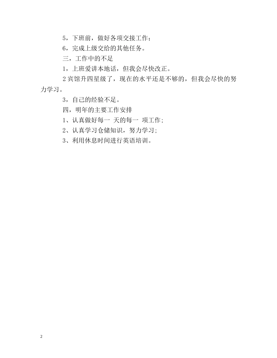 宾馆餐饮部工作的自我总结 _第2页