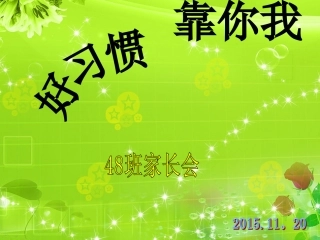 班二年级学生家长会(成稿)