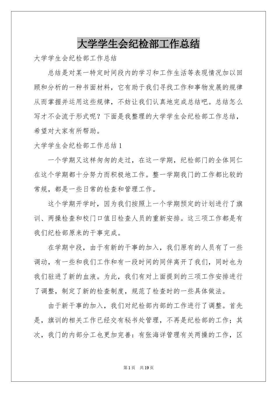 大学学生会纪检部工作参考总结_第1页
