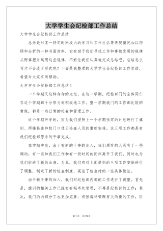 大学学生会纪检部工作参考总结