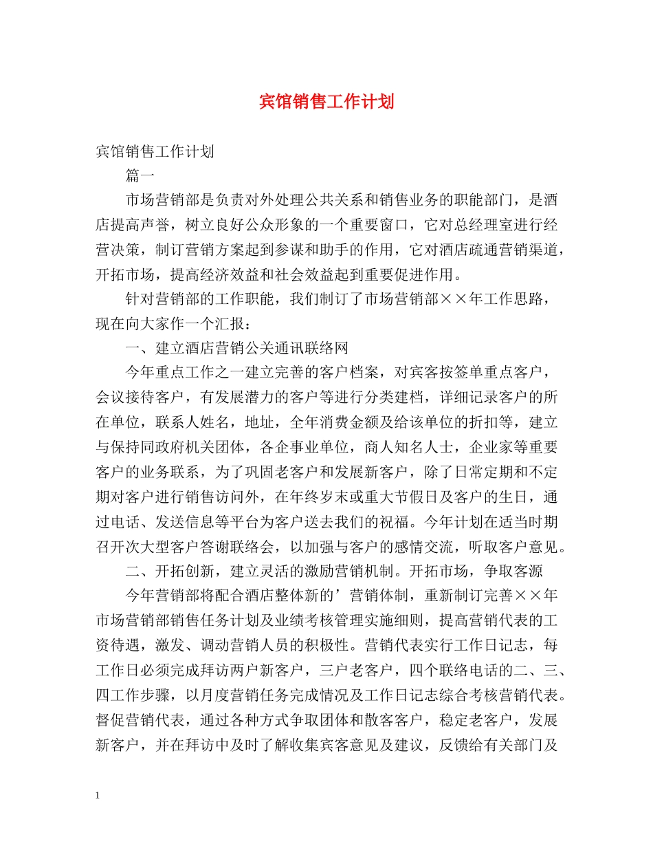 宾馆销售工作计划 _第1页