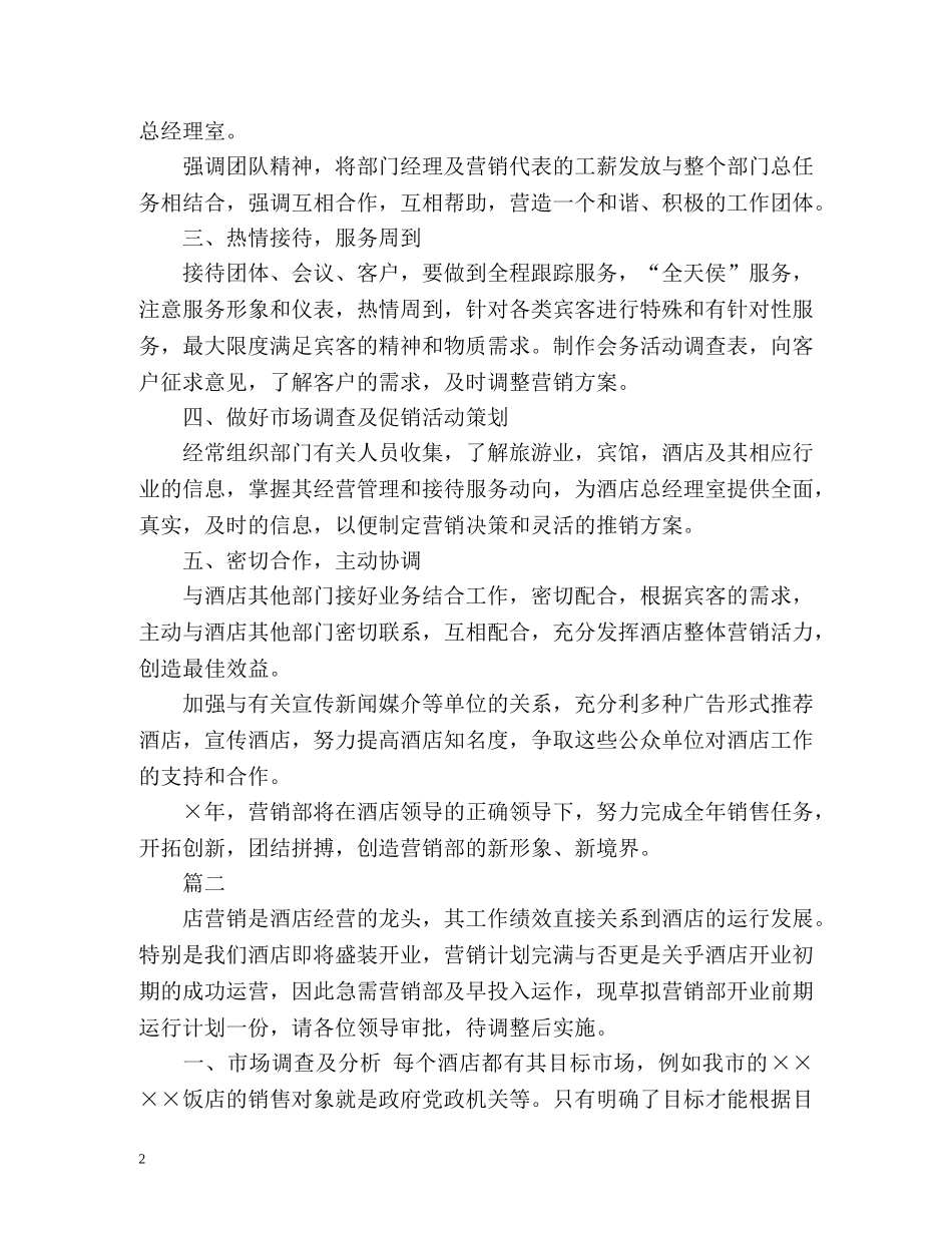 宾馆销售工作计划 _第2页