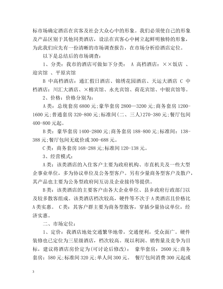 宾馆销售工作计划 _第3页