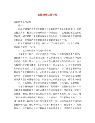 宾馆销售工作计划 