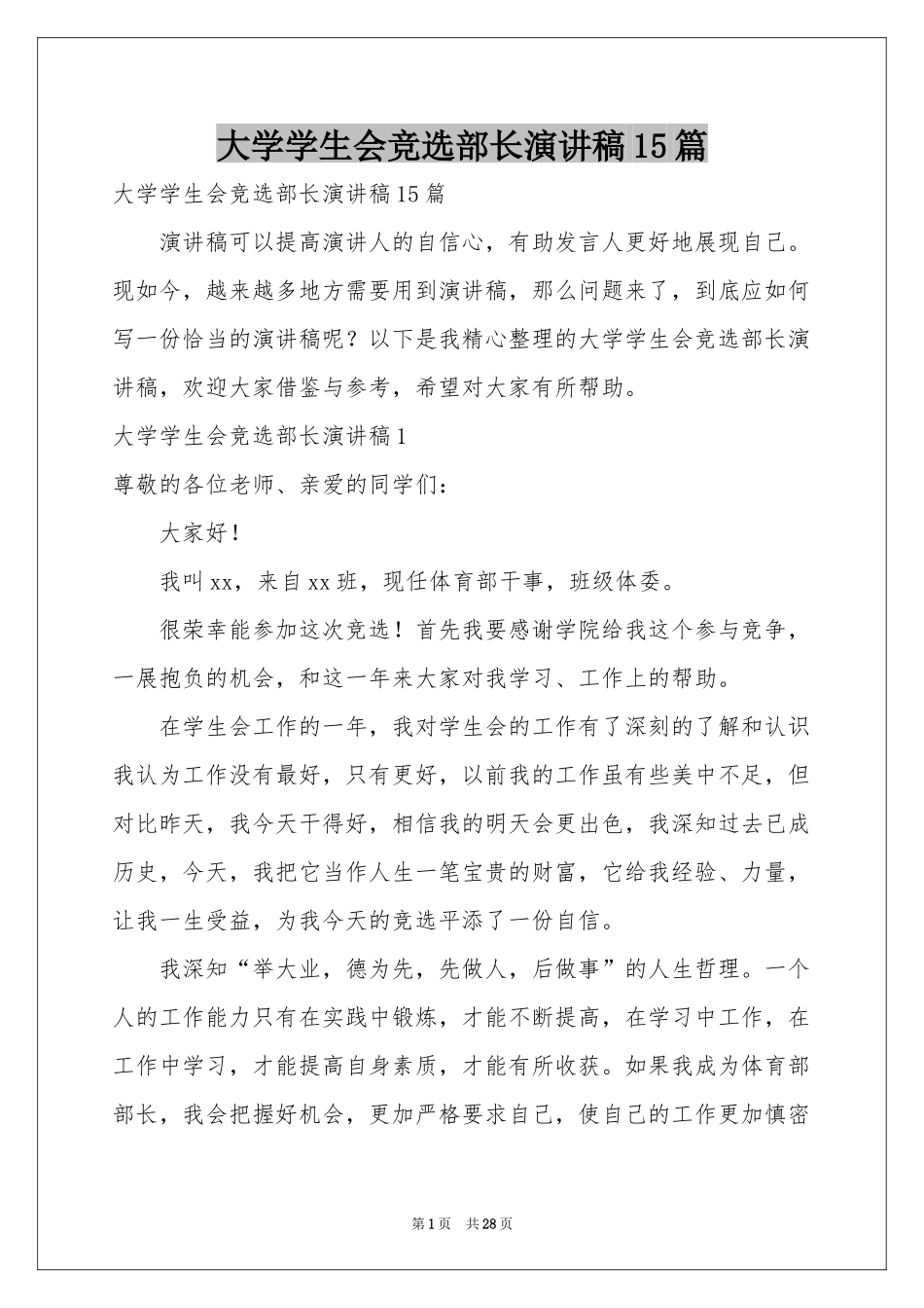 大学学生会竞选部长演讲稿15篇_第1页