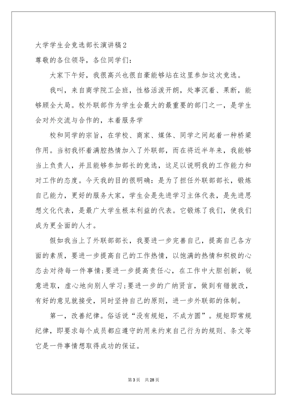 大学学生会竞选部长演讲稿15篇_第3页