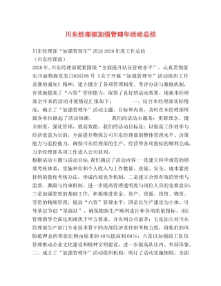 川东经理部加强管理年活动总结 