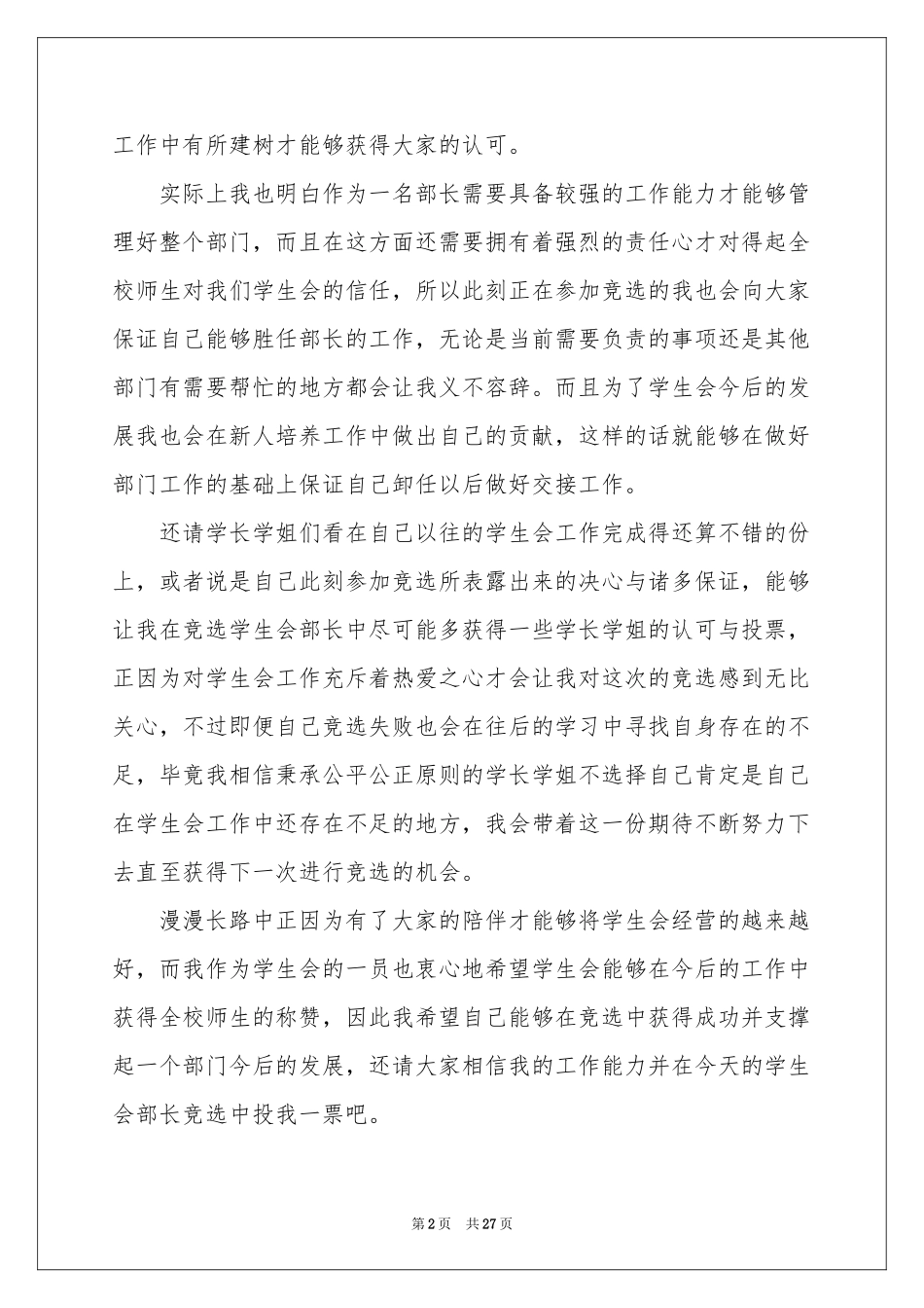 大学学生会竞选部长演讲稿_第2页
