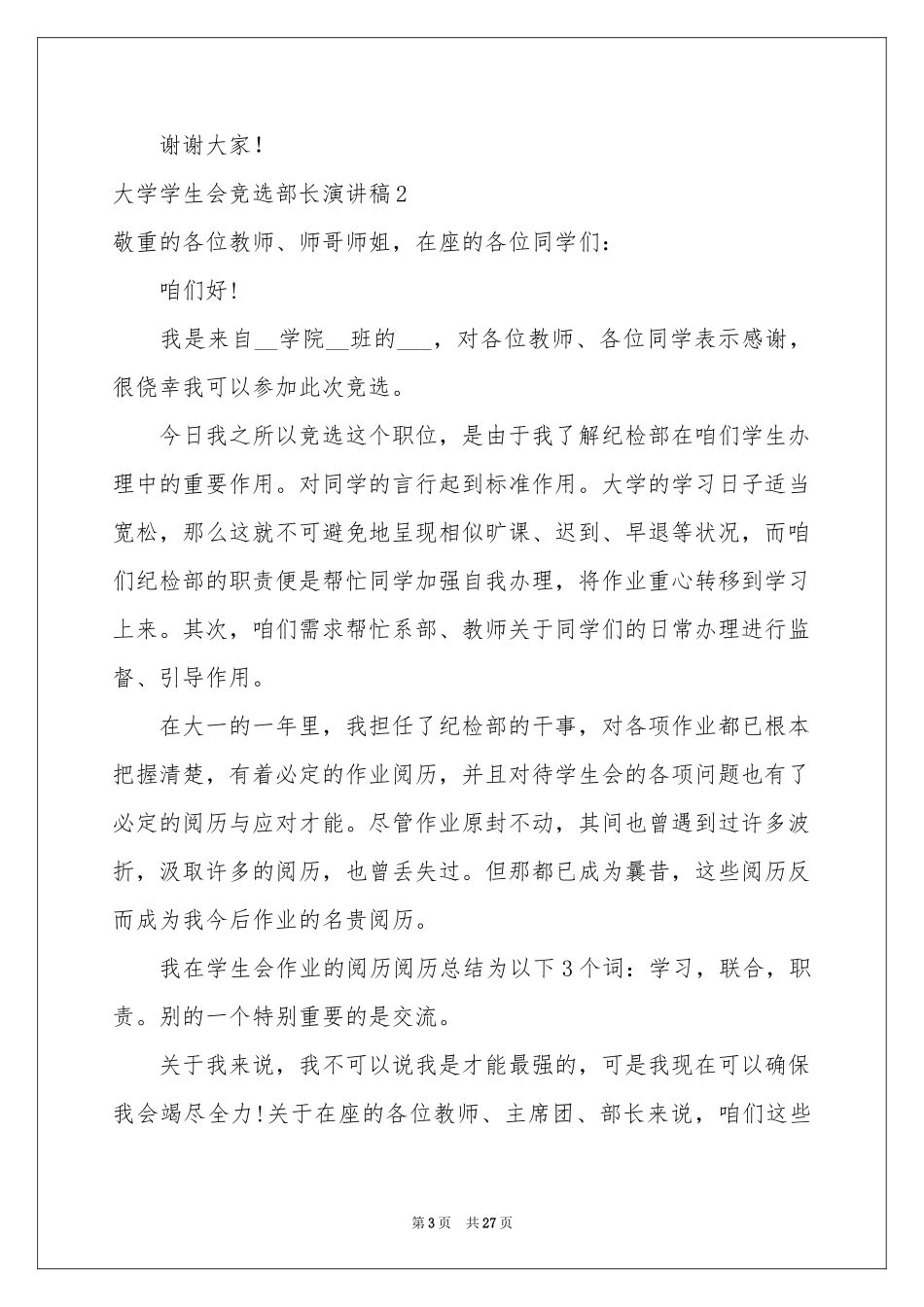 大学学生会竞选部长演讲稿_第3页