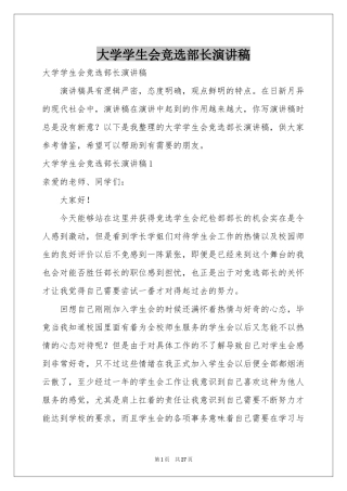 大学学生会竞选部长演讲稿