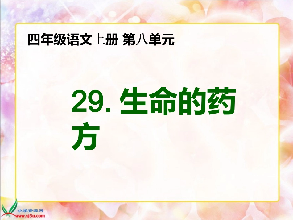 长春版语文四年级下册《生命的药方》课件_第1页