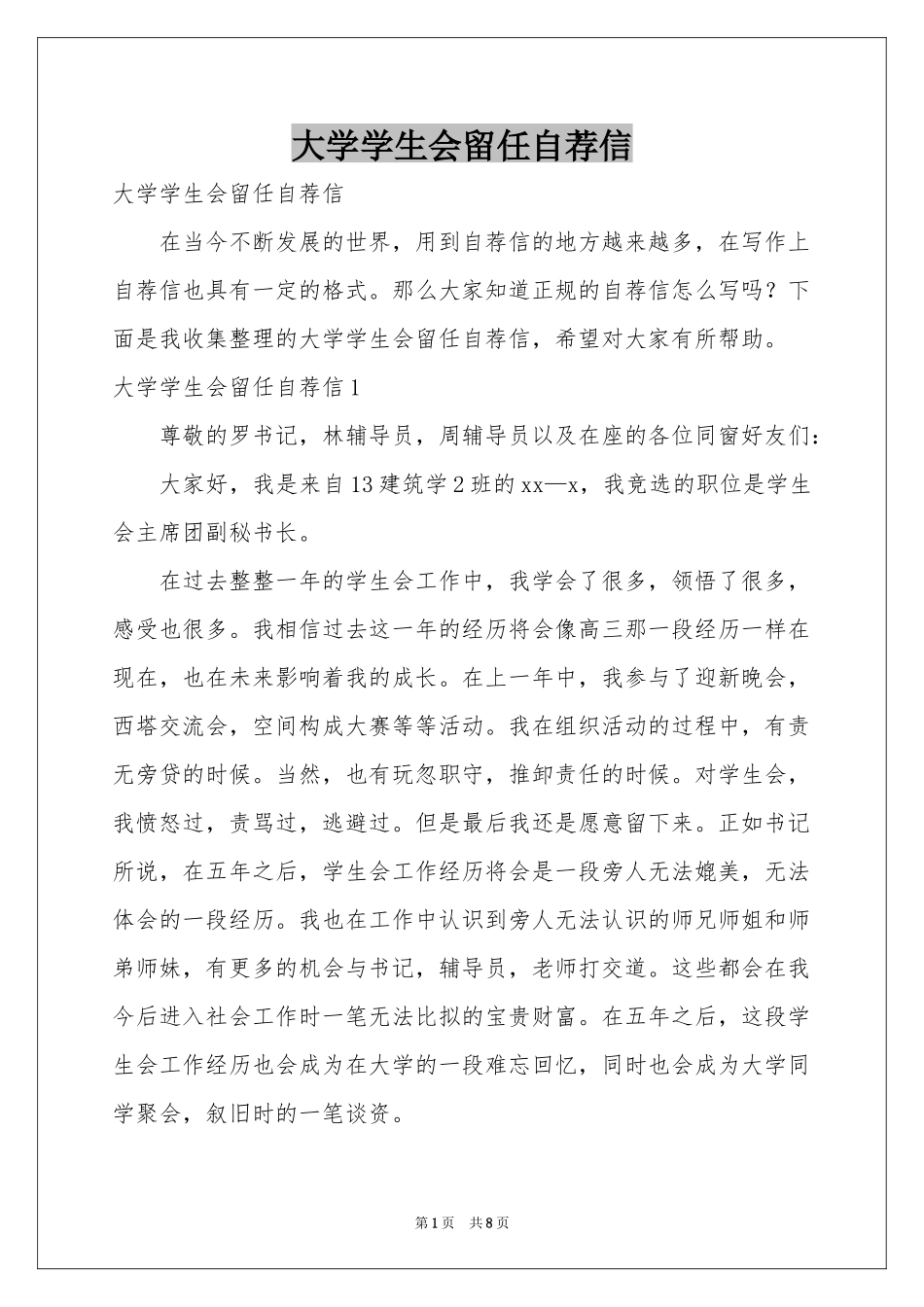 大学学生会留任自荐信_第1页