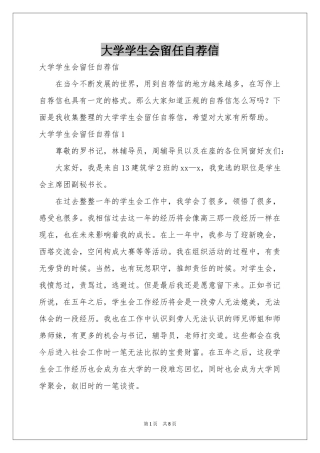 大学学生会留任自荐信