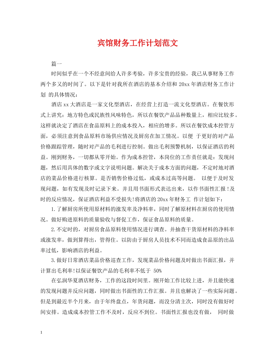 宾馆财务工作计划范文2 _第1页