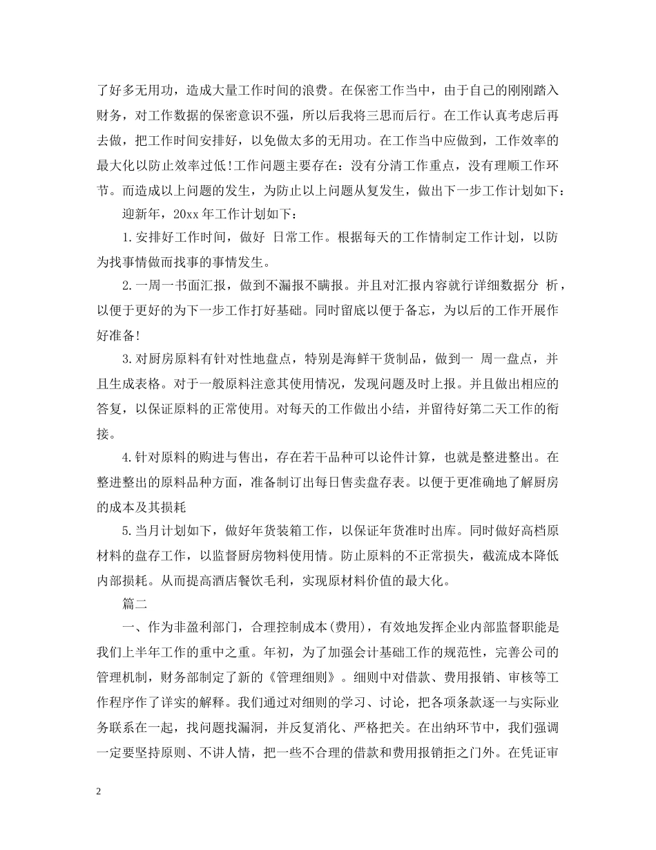 宾馆财务工作计划范文2 _第2页