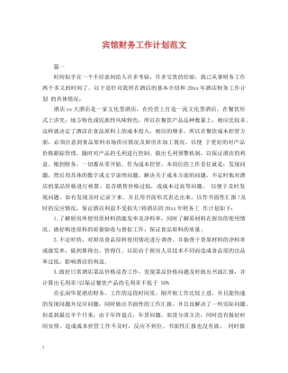 宾馆财务工作计划范文2 