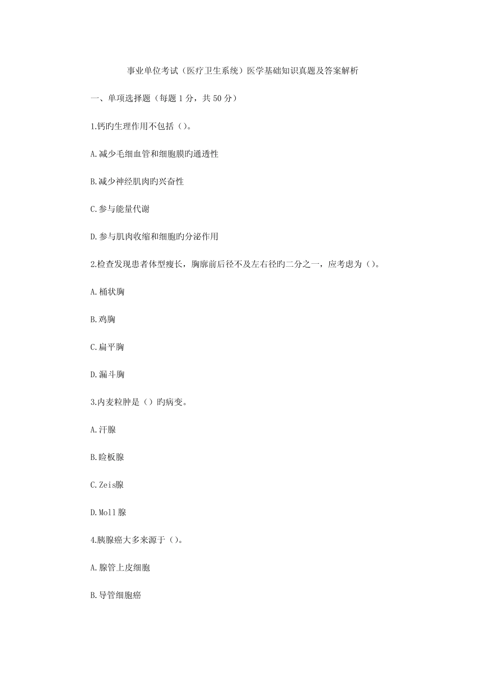 2023年年事业单位考试医学基础知识题库及答案 _第1页