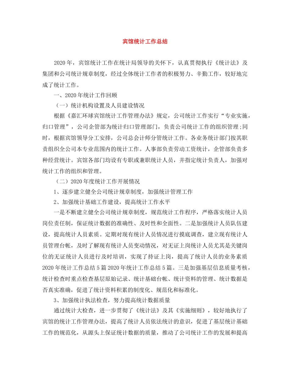 宾馆统计工作总结 _第1页