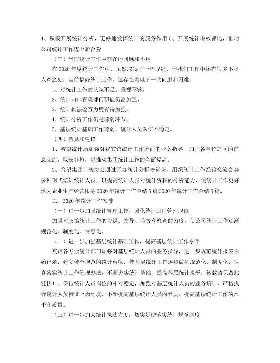 宾馆统计工作总结 _第2页