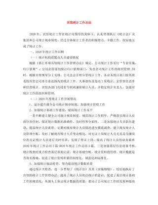 宾馆统计工作总结 