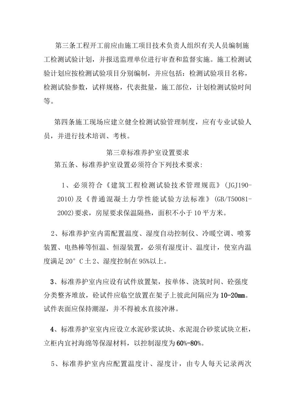 施工现场混凝土试块制作与养护室管理_第2页