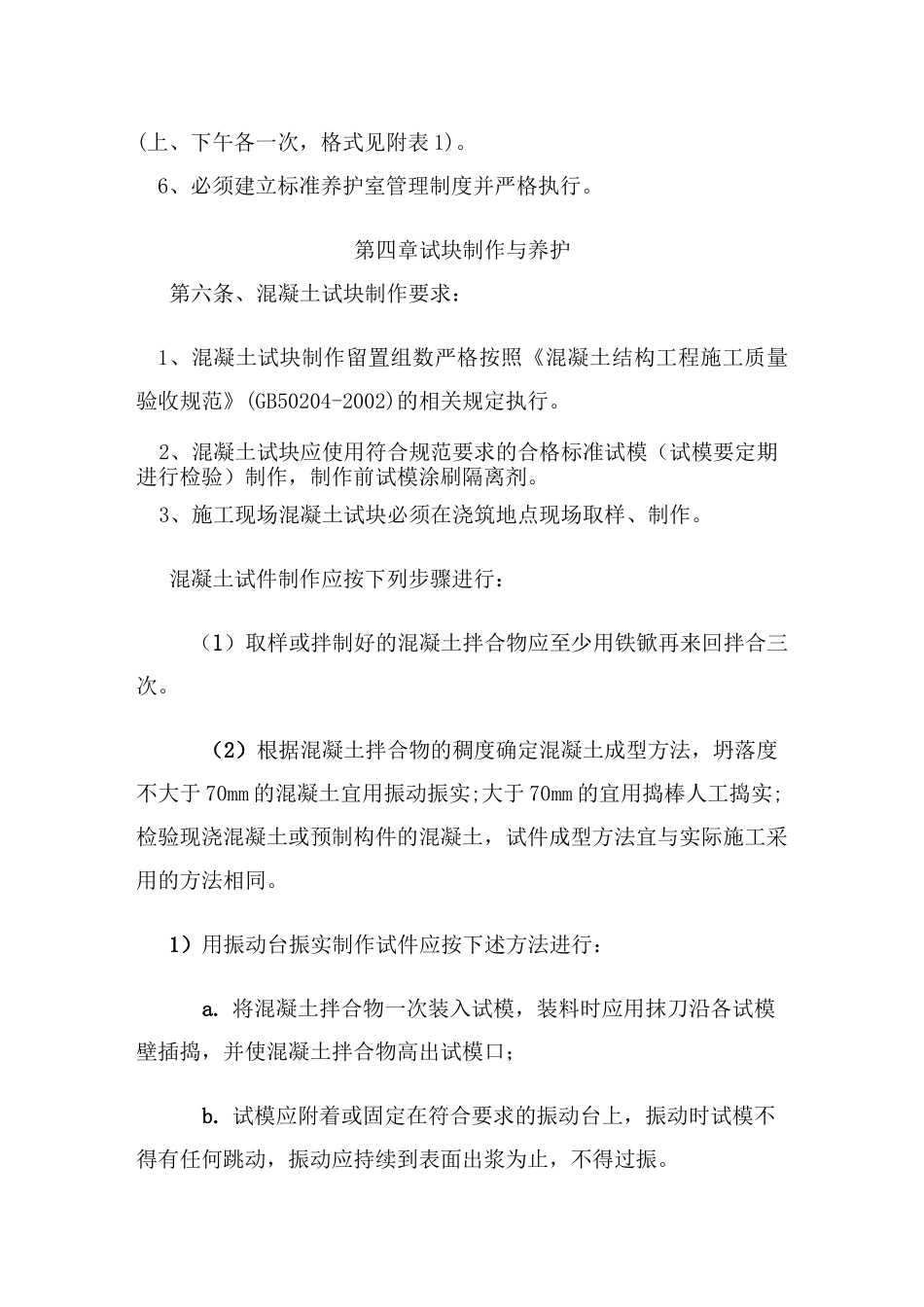 施工现场混凝土试块制作与养护室管理_第3页