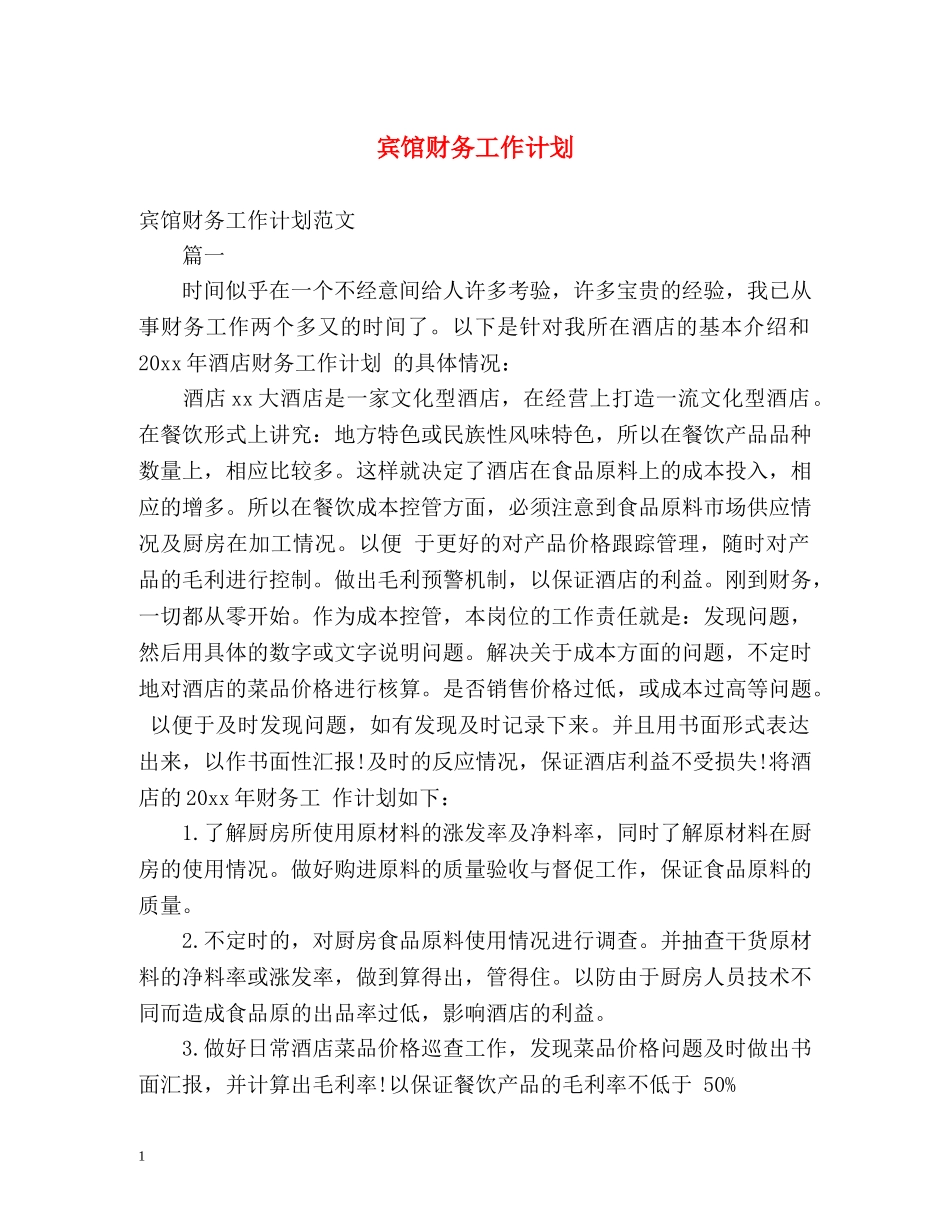 宾馆财务工作计划 _第1页