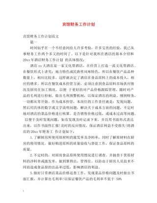 宾馆财务工作计划 