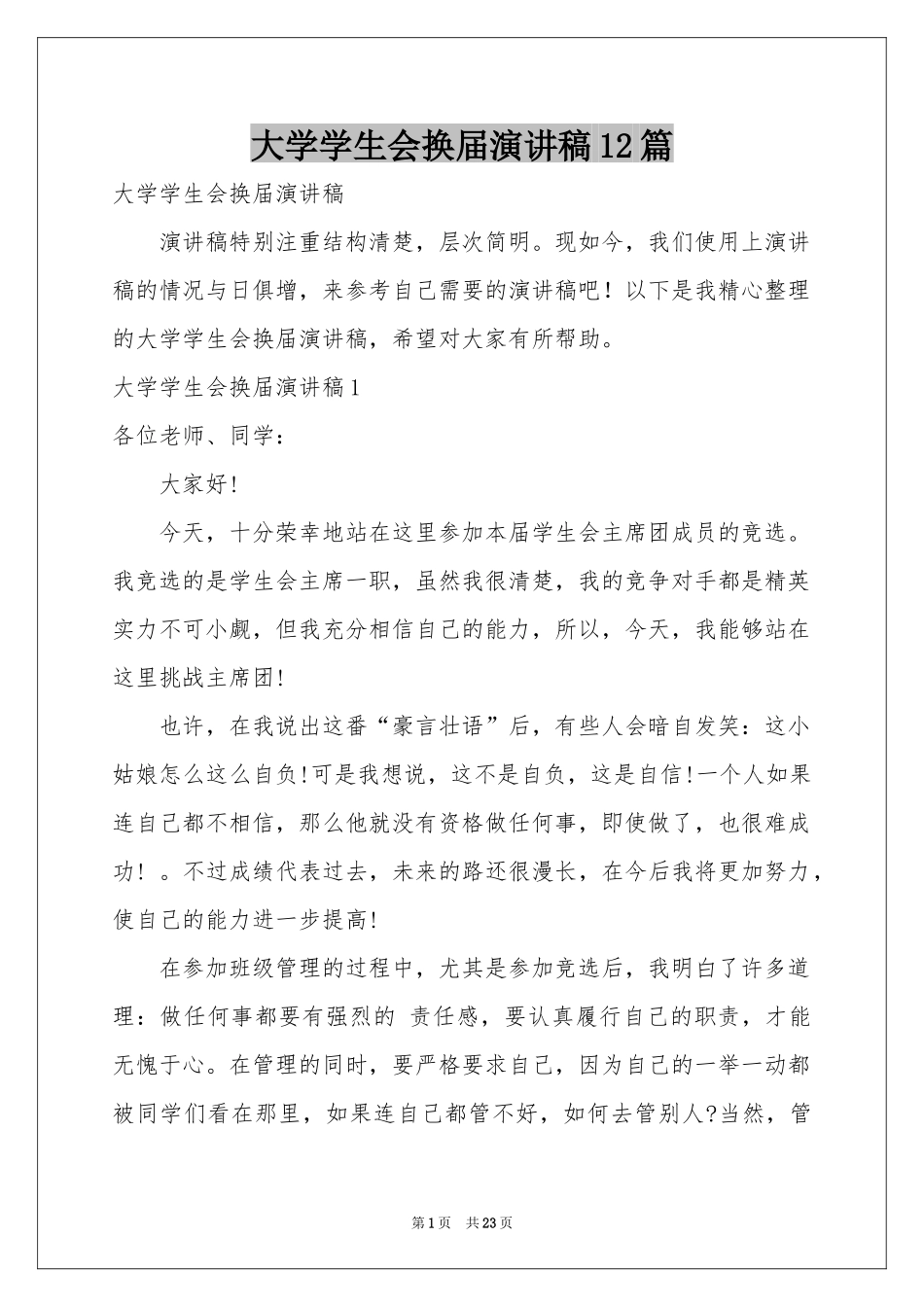 大学学生会换届演讲稿12篇_第1页