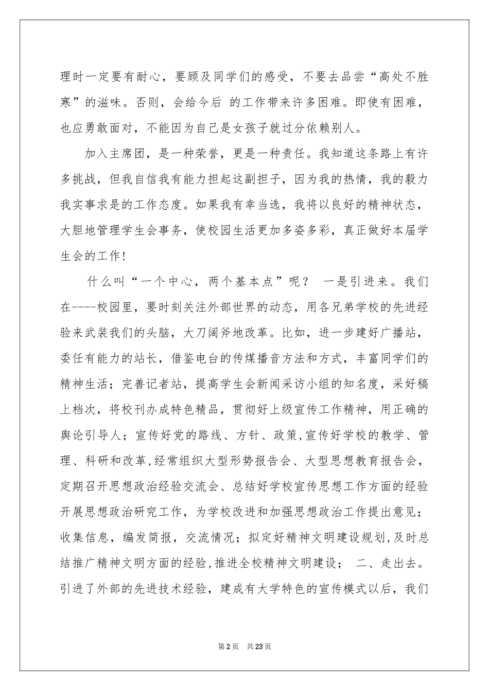 大学学生会换届演讲稿12篇_第2页