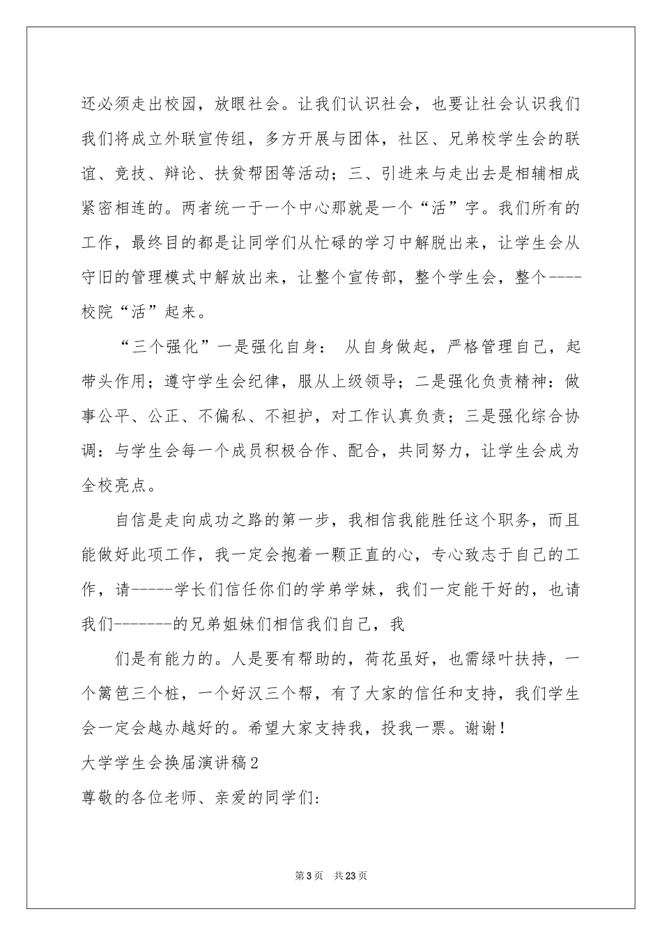 大学学生会换届演讲稿12篇_第3页