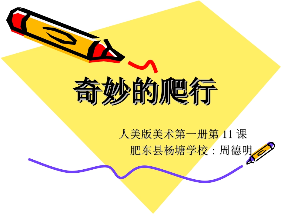 《奇妙的爬行》课件1_第1页