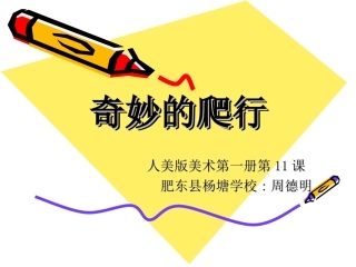 《奇妙的爬行》课件1