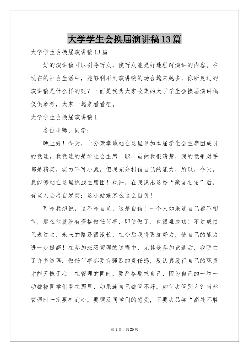 大学学生会换届演讲稿13篇_第1页
