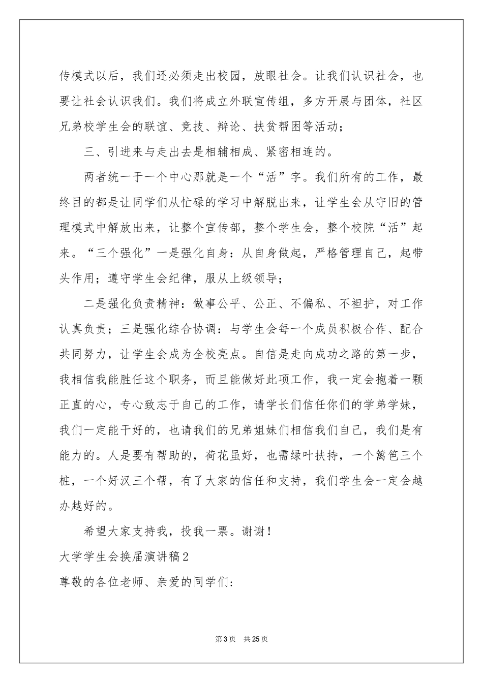 大学学生会换届演讲稿13篇_第3页
