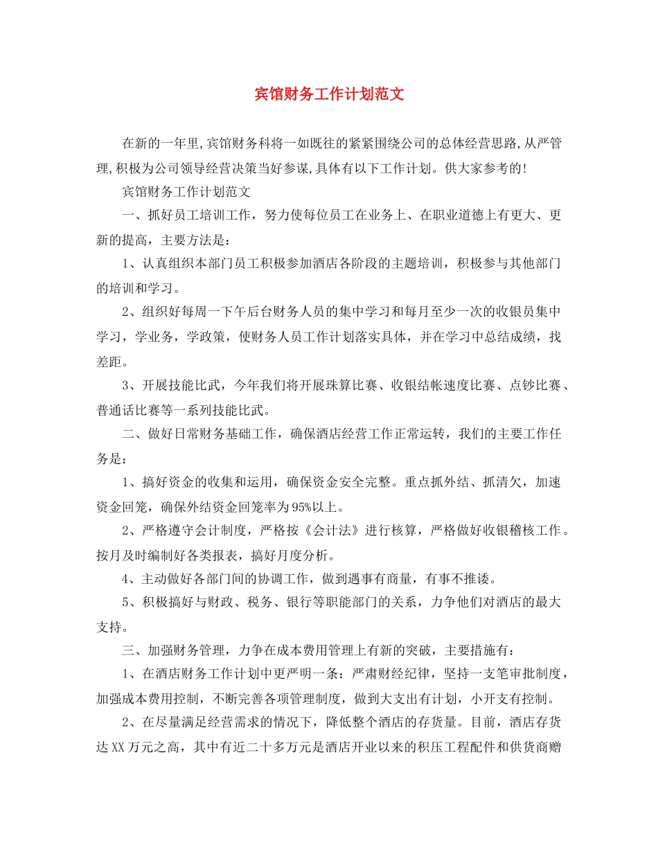 宾馆财务工作计划范文 _第1页