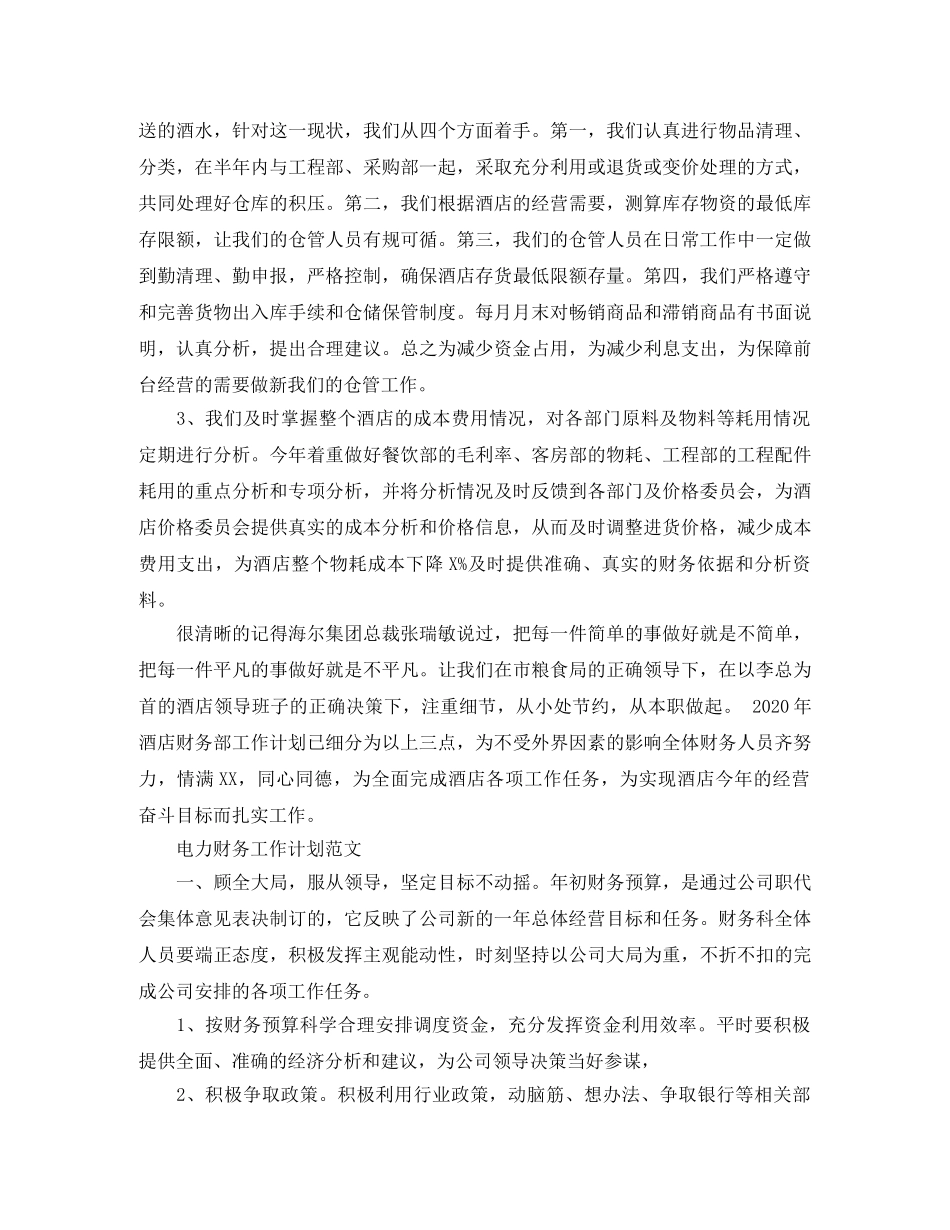 宾馆财务工作计划范文 _第2页