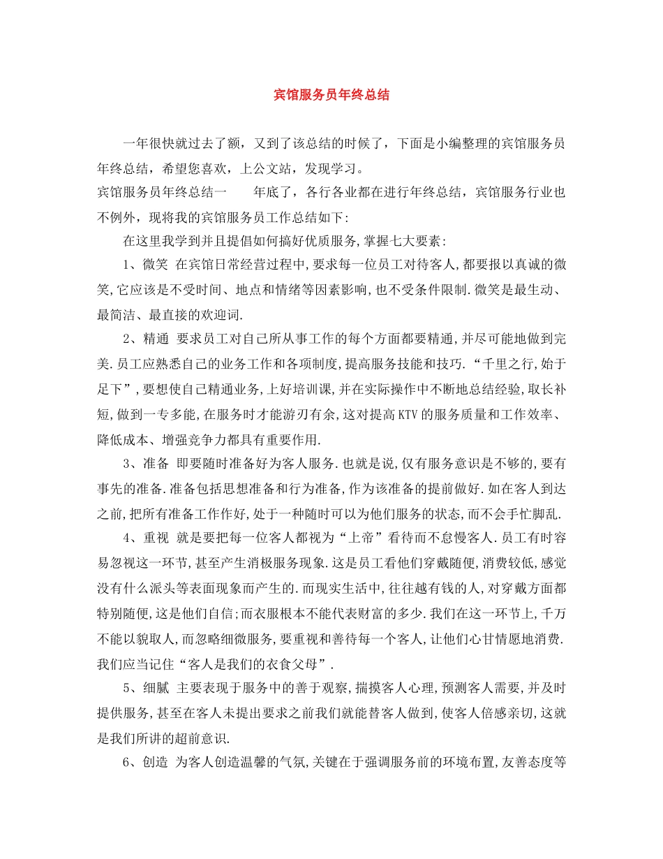 宾馆服务员年终总结 _第1页