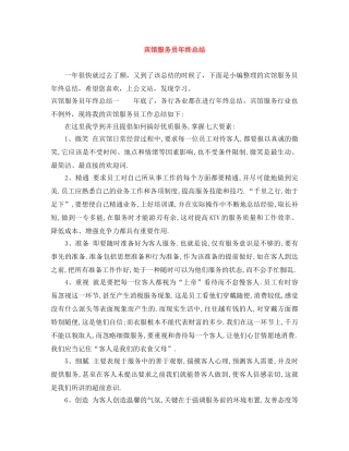 宾馆服务员年终总结 