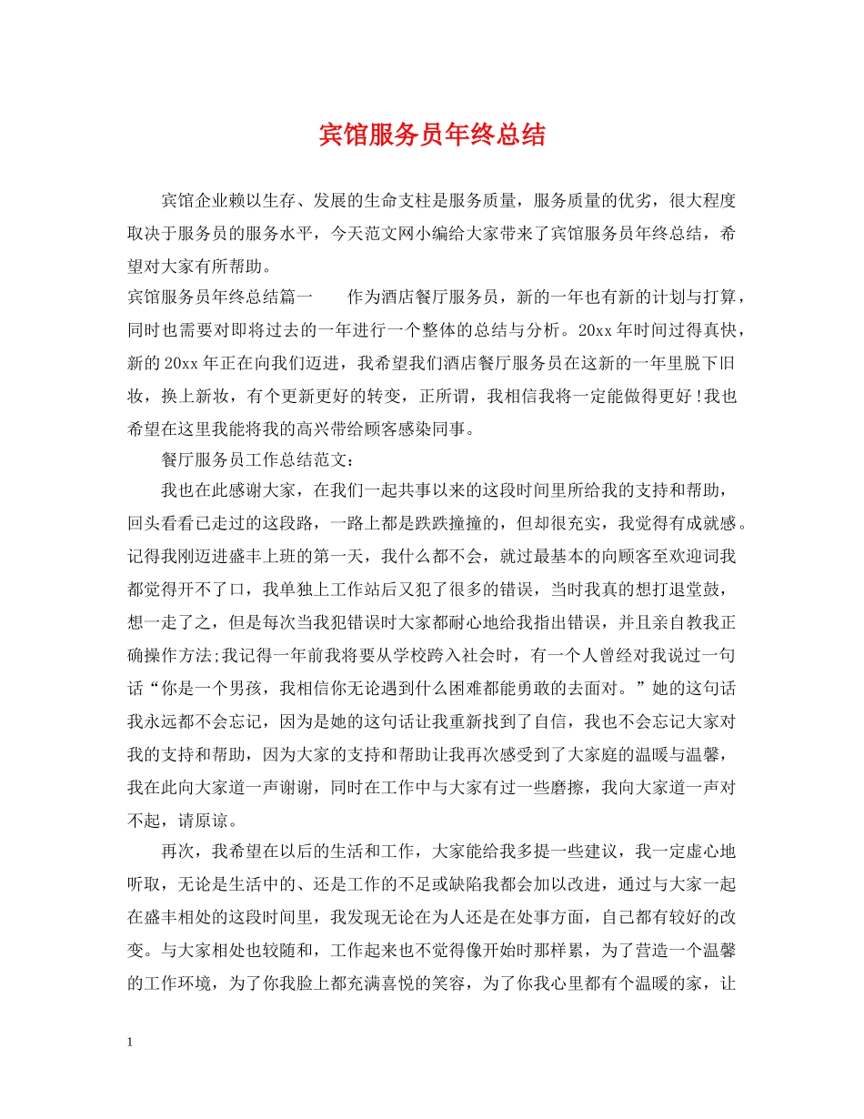 宾馆服务员年终总结2 _第1页