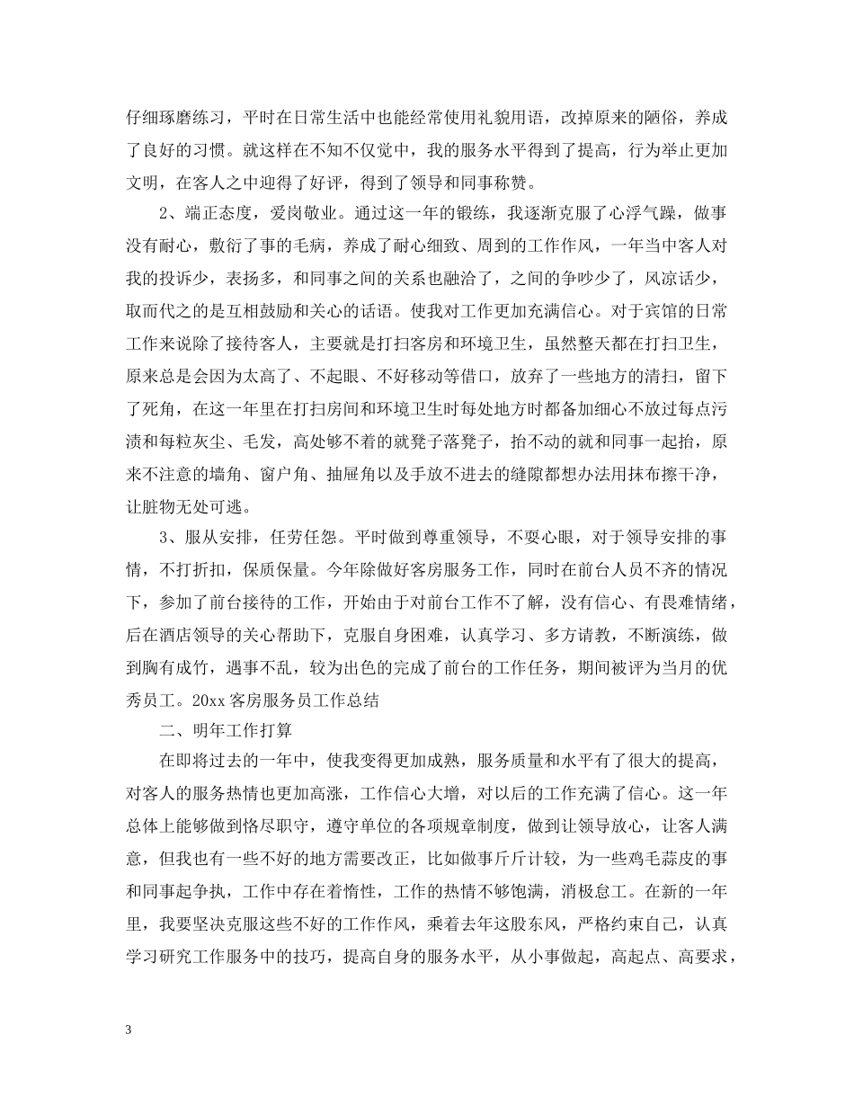 宾馆服务员年终总结2 _第3页