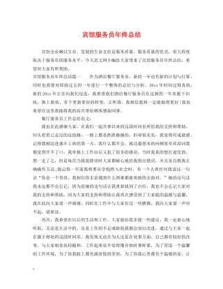宾馆服务员年终总结2 