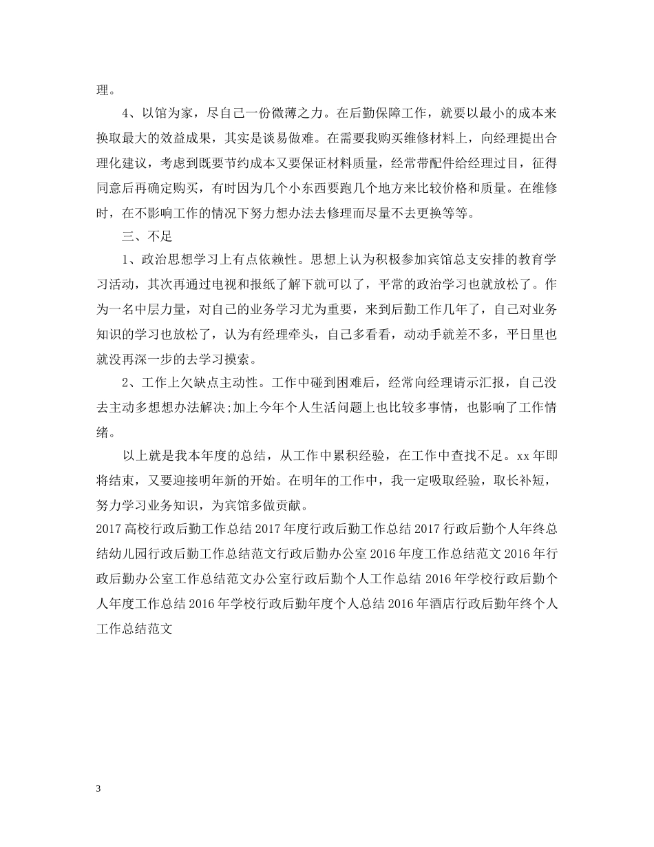 宾馆行政后勤工作总结范文 _第3页
