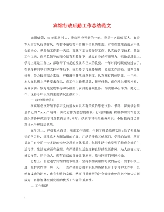 宾馆行政后勤工作总结范文 