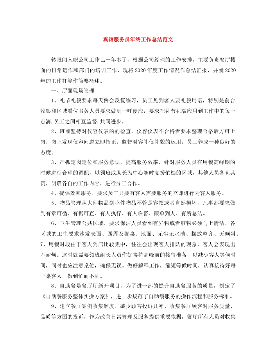 宾馆服务员年终工作总结范文 _第1页