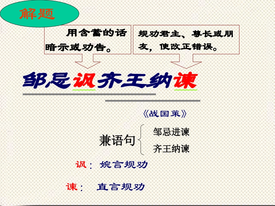 《邹忌讽齐王纳谏》111课件_第2页