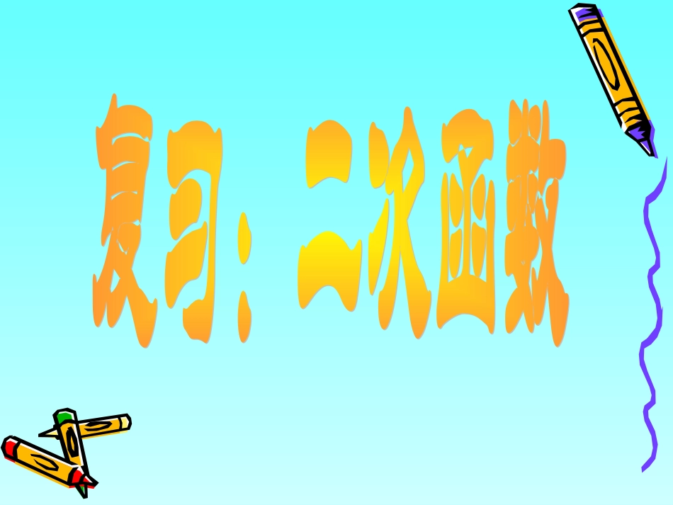 2011中考二次函数总复习(精品课件1)_第2页
