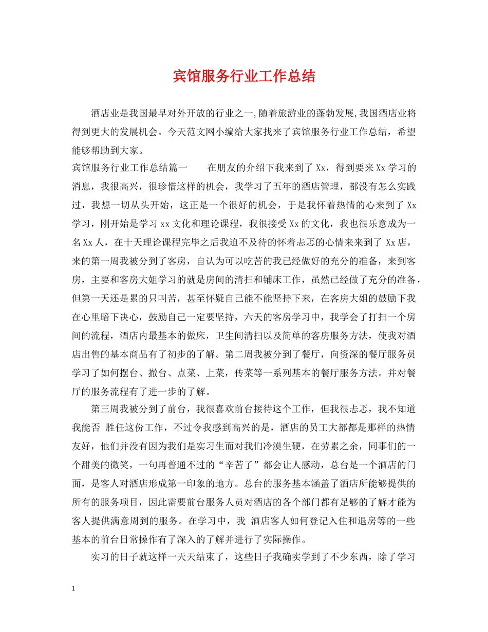 宾馆服务行业工作总结 _第1页