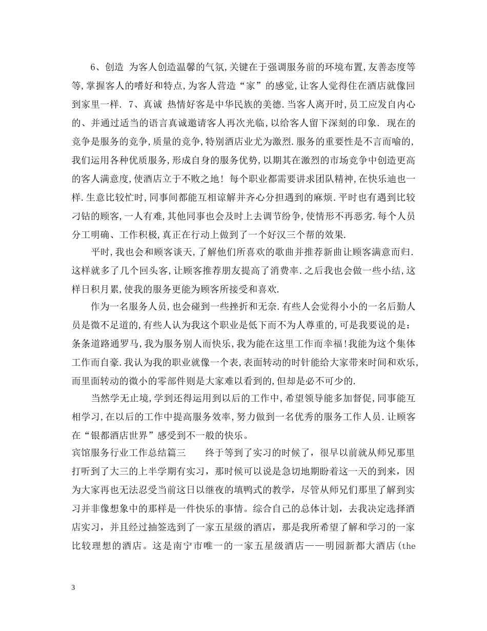 宾馆服务行业工作总结 _第3页