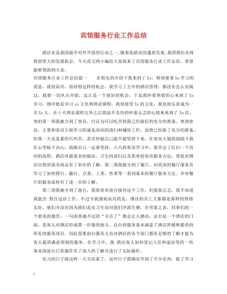 宾馆服务行业工作总结 